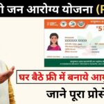 ₹5 लाख तक का मुफ्त इलाज: आयुष्मान कार्ड से अस्पताल में भर्ती तक की पूरी जानकारी