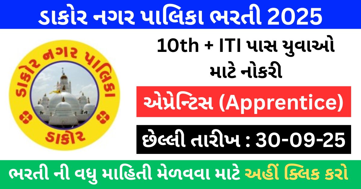 Dakor Nagarpalika Apprentice Recruitment 2025