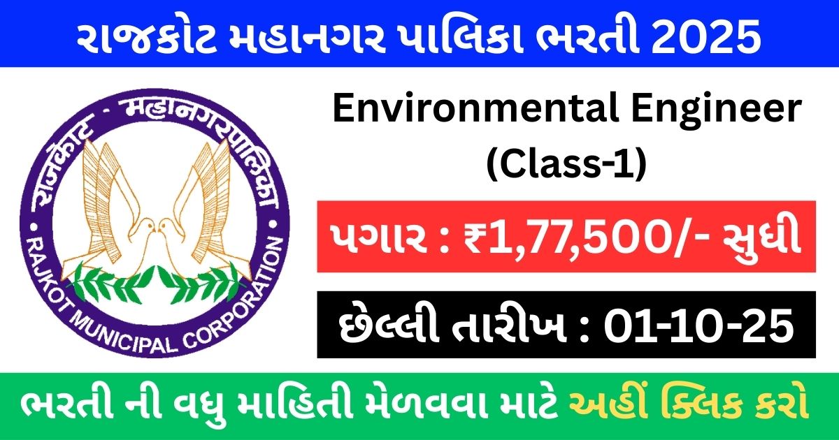 RMC Environmental Engineer Recruitment 2025