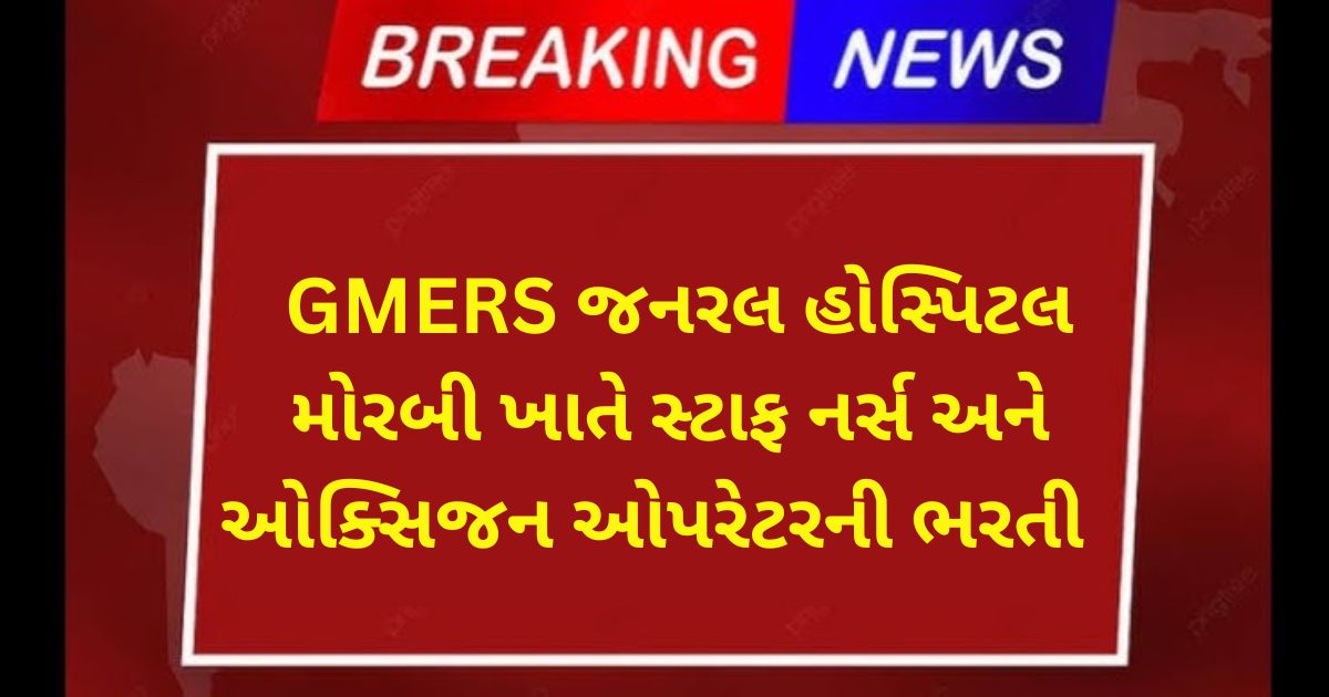 GMERS Morbi Recruitment 2025