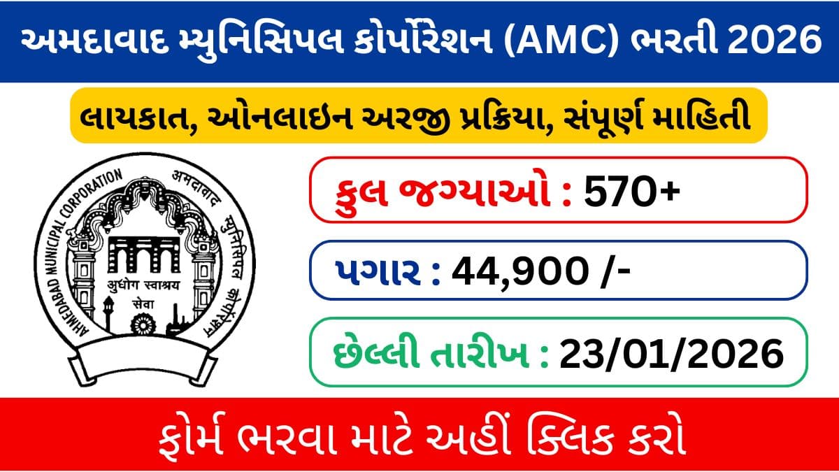 AMC Recruitment 2026