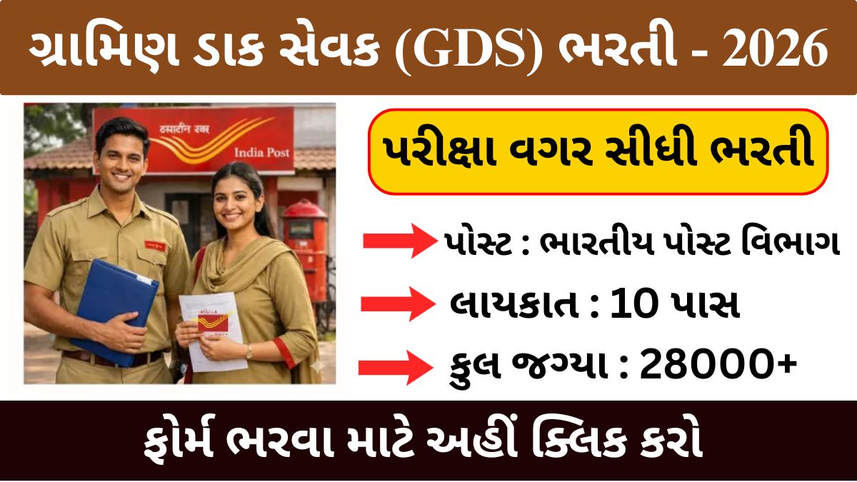 India Post GDS Recruitment 2026