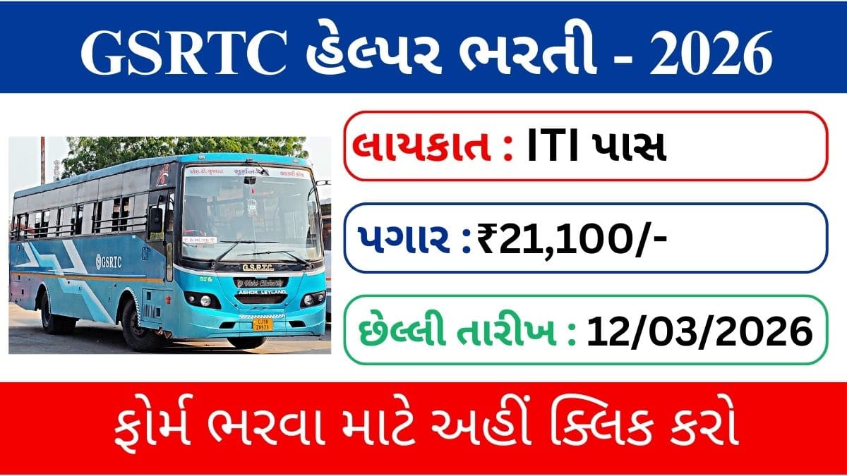 GSRTC Helper Recruitment 2026