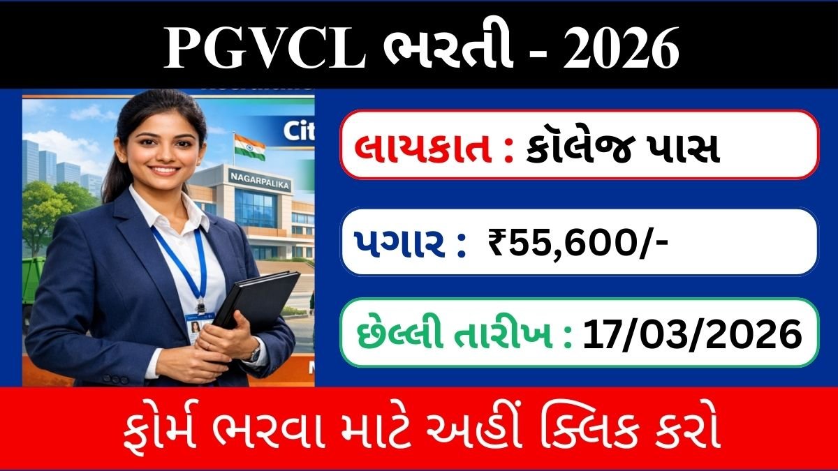 PGVCL Company Secretary Recruitment 2026
