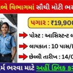 10 પાસ યુવાનો માટે ભારતીય રેલ્વેમાં નોકરીની તક: કુલ 11,127 ખાલી જગ્યાઓ, પગાર ₹19,900 થી શરૂ, જાણો સંપૂર્ણ માહિતી