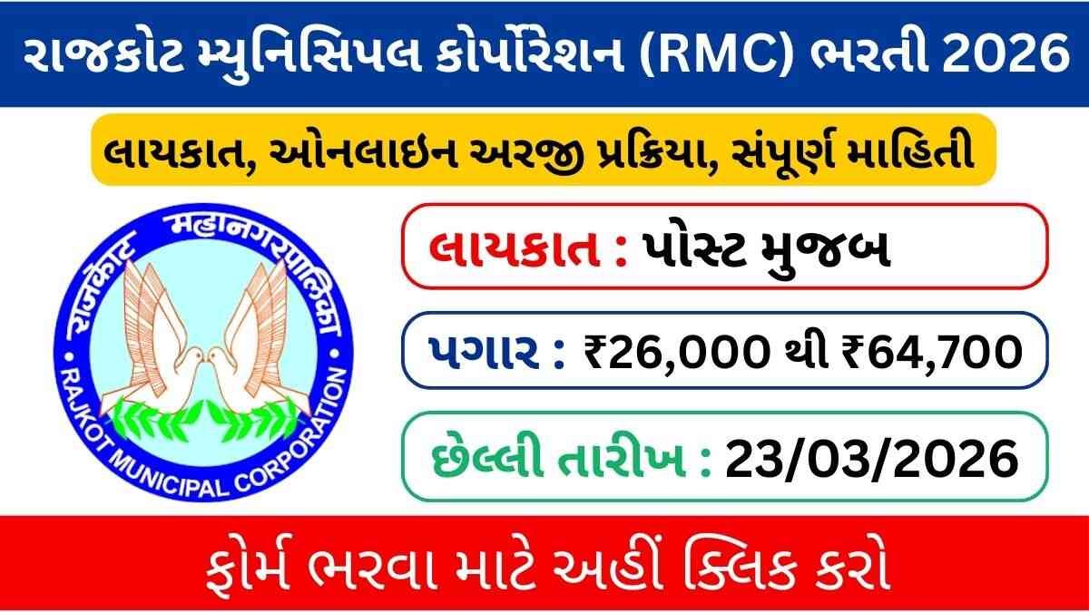 Rajkot Municipal Corporation Recruitment 2026