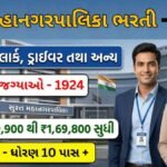 SMC Recruitment 2026: સુરત મહાનગરપાલિકામાં 1924 જગ્યાઓ પર ભરતી શરૂ, 10 પાસ થી ગ્રેજ્યુએટ યુવાનો માટે તક