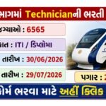 ભારતીય રેલ્વેમાં નોકરીની સુવર્ણ તક 2026: કુલ 6,565 ખાલી જગ્યાઓ, પગાર ₹19,900 થી શરૂ, જાણો સંપૂર્ણ માહિતી